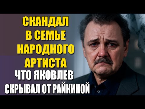 Видео: Юрий Яковлев И Райкина: Интим, Ребёнок И Развод Через 4 Года — Почему Всё Рухнуло?
