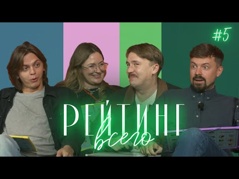 Видео: РЕЙТИНГ ВСЕГО #5 [ЖЕНЯ ГРИШЕЧКИНА, КОСТЯ ШИРОКОВ, ВАСЯ ШАКУЛИН, ГОША СМОРГУЛЕНКО]