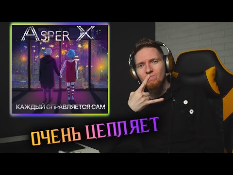 Видео: НЮБЕРГ слушает Asper X - Каждый справляется сам