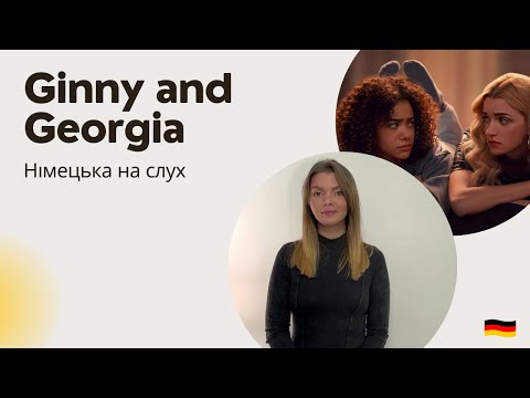 Видео: НІМЕЦЬКА НА СЛУХ. Німецька за фільмами. Ginny and Georgia.