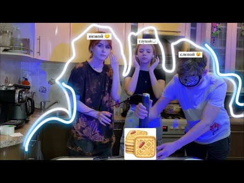 Видео: КУКИНГ с друзьями/три поварёнка готовят печенье/ глухой, слепой, немой/