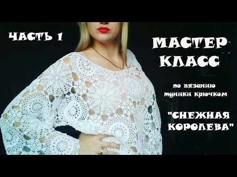 Видео: Туника крючком "Снежная Королева"\МК\часть 1\Вязание крючком