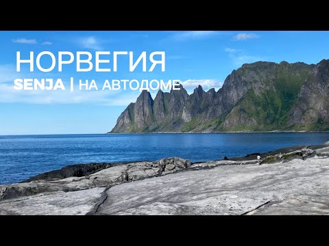 Видео: SENJA | Норвегия на автодоме 🌐 Выпуск 11.