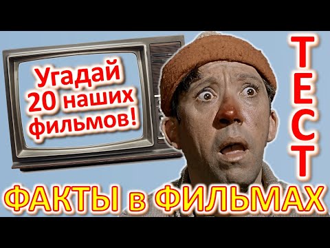 Видео: ТЕСТ 354 Угадай 20 наших фильмов Факты в фильмах - Наше кино в фразах Угадай фразу советского кино