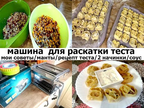 Видео: Показываю тестораскатывательную машину - мои лайфхаки!!!  Делаю манты - рецепт теста и 2 начинки!!!