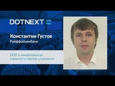 Видео: Константин Густов — DDD в микросервисах  сложность против сложности