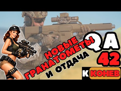 Видео: QA42 Гранатометы. Отдача не замучает
