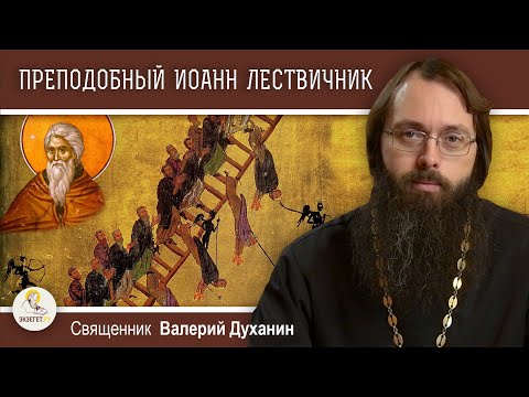 Видео: Преподобный ИОАНН ЛЕСТВИЧНИК.  Лествица в рай.  Священник Валерий Духанин