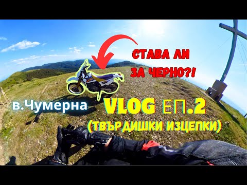 Видео: #мотовлог Пълна обърквация (х2), Твърдишки завои и в.Чумерна, красива България | Suzuki DR650SE