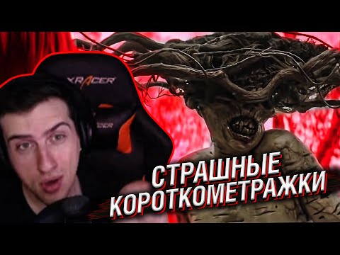 Видео: HELLYEAHPLAY СМОТРИТ: ЖУТКИЕ КОРОТКОМЕТРАЖКИ