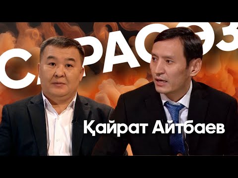 Видео: САРАСӨЗ. Қайрат Айтбаев
