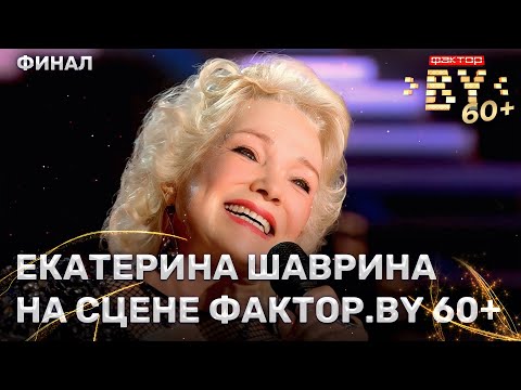 Видео: Екатерина Шаврина — звёздная гостья ФАКТОР.BY 60+ | 3 сезон | 4 выпуск