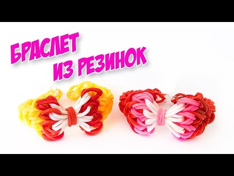 Видео: БРАСЛЕТ БАНТИК из резинок на рогатке без станка | Bracelet Rainbow Loom
