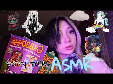 Видео: АСМР ЧИТАЮ СКАЗКИ | ASMR reading fairy tales