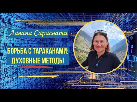 Видео: Борьба с тараканами: духовные методы. Лавана Сарасвати.