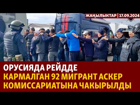 Видео: Жаңылыктар | 17.09.2024 | Орусияда рейдде кармалган 92 мигрант аскер комиссариатына чакырылды