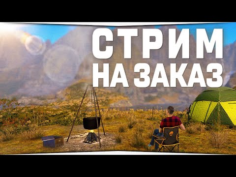 Видео: Русская Рыбалка 4 - Стрим на заказа • (подробности в описании)