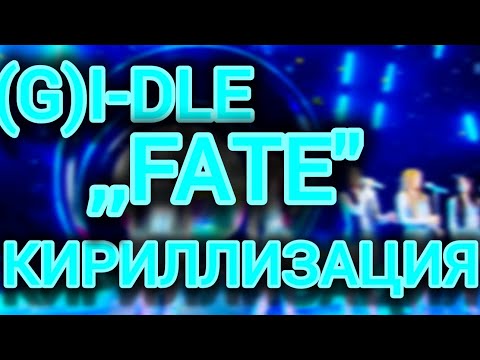 Видео: (G)I-DLE ,,FATE” КИРИЛЛИЗАЦИЯ