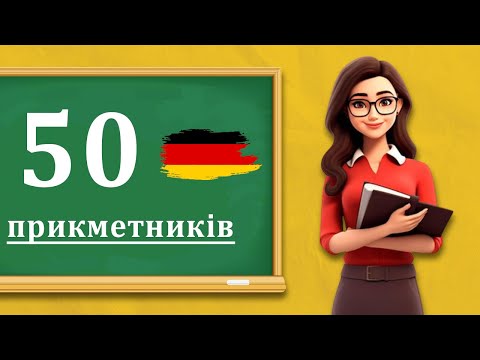 Видео: 50 німецьких Прикметників та Прислівників, які необхідно знати на рівні А1-А2. Урок №56