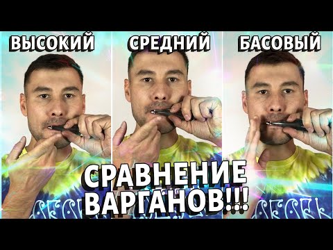 Видео: КАК ВЫБРАТЬ ВАРГАН? Наглядное сравнение варганов ВСЕХ частот!