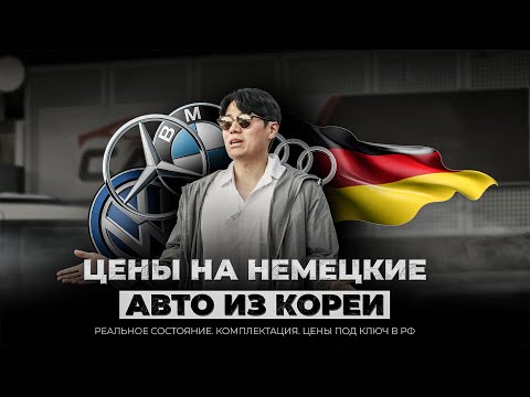 Видео: 🔥 ЦЕНЫ на НЕМЕЦКИЕ АВТО из КОРЕИ / BMW X6, 520i, X3, G63, A220, Audi A6, Volkswagen Arteon