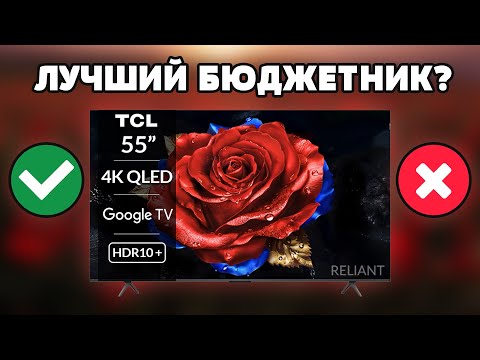 Видео: ⚡Стоит ли брать TCL 55T8C? Новинка 2025 года!
