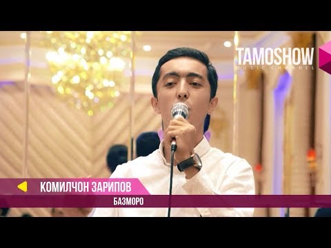 Видео: Комилчон Зарипов - Базморо / Komiljon Zaripov - Bazmoro (2017)