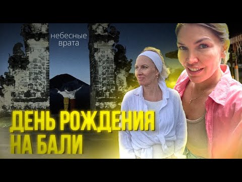 Видео: Как отметить день рождения на Бали: самые необычные места острова и цены! 🎉🌴