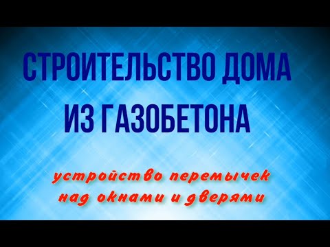 Видео: Перемычки над дверями и окнами