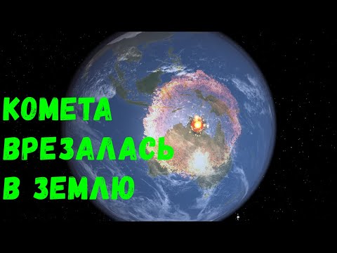 Видео: Что, если большая Комета столкнется с Землей (universe sandbox 2)
