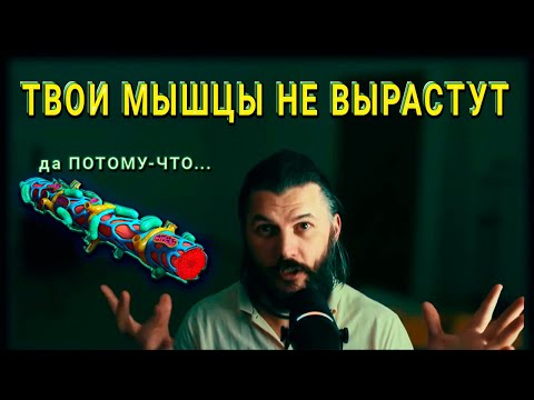 Видео: Почему твои мышцы не растут? Узнай главную ошибку!