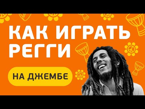 Видео: Как играть Регги на джембе. How to play Reggae Dub Rhythm on djembe drum.