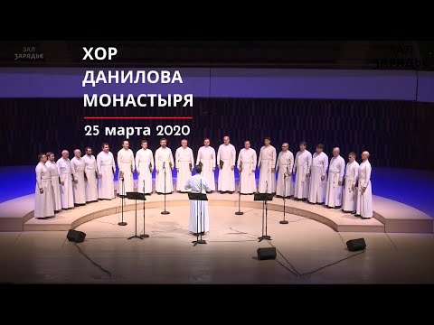 Видео: ХОР ДАНИЛОВА МОНАСТЫРЯ | ТРАНСЛЯЦИЯ | 25 марта 2020