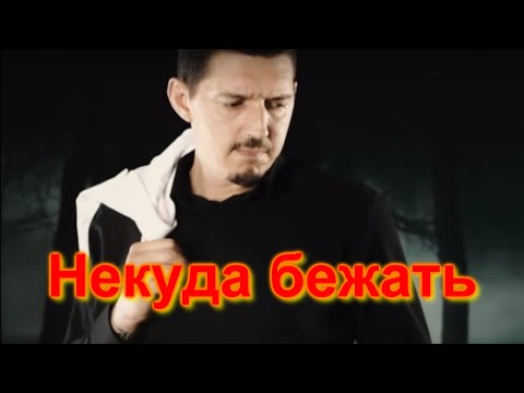 Видео: Аркадий Кобяков - Некуда бежать (Кавер)