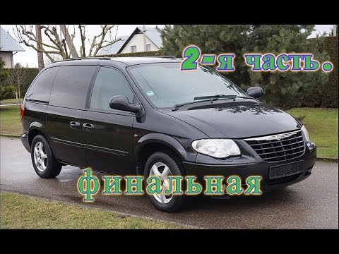 Видео: Chrysler Voyager 2,8 CRD Дизель как мы меняли  коробку передач Акпп  Часть 2  финальная.