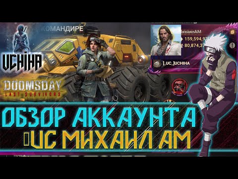Видео: 💪| DOOMSDAY Last survivors | Обзор аккаунта | #356 [ UC ] МихаилАМ | UCHIHA_TV |