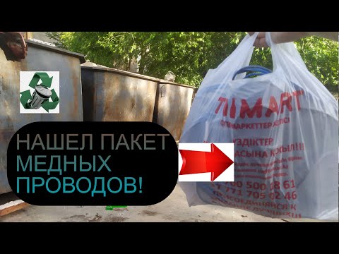 Видео: НАШЕЛ ЦЕЛЫЙ ПАКЕТ МЕДНЫХ ПРОВОДОВ! ДОБЫВАЮ МЕДЬ! ПОИСК МЕТАЛЛОЛОМА! АЛЮМИНИЙ, ПЛАТЫ, ЧЕРМЕТ