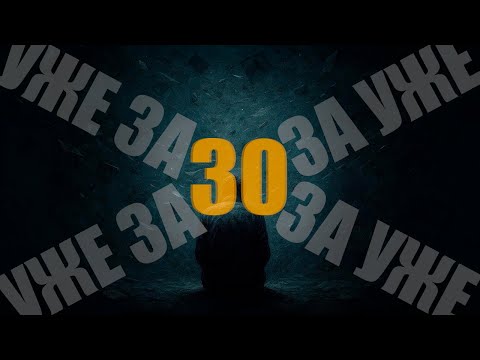 Видео: Уже за 30... (Official Music Video) — StellarHR