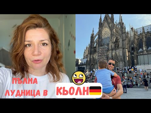 Видео: #2 ЕВТИНИ хотели с нисък РЕЙТИНГ / Кьолн, Германия 🇩🇪