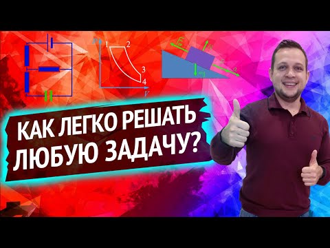 Видео: Как научиться решать сложные задачи из "части С" по Физике?