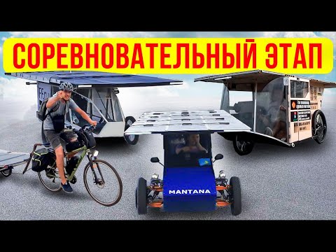 Видео: КТО БУДЕТ КОРОЛЁМ ТРАССЫ!? Гонка солнцемобилей 2023 (2)