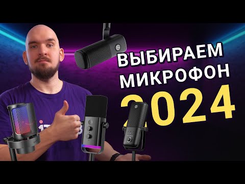 Видео: МИКРОФОНЫ ДЛЯ СТРИМА и не только в 2024 году