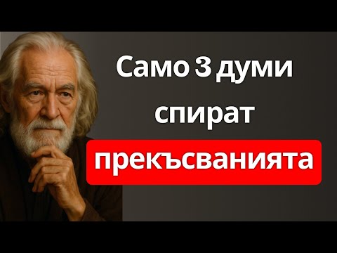 Видео: Кажи само тези 3 думи и никой няма да те прекъсне