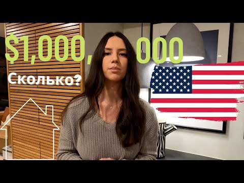 Видео: Аренда квартиры в США / Сколько стоит аренда