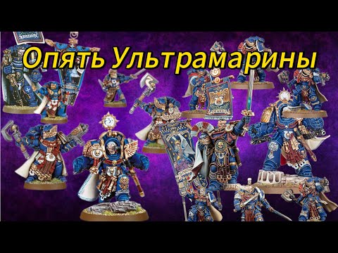Видео: Обзор обновления Ультрамарин: Витрикс Гвардия, Катя Сикарий, Марнеус Калгар и ещё немного