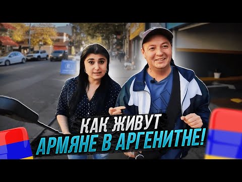 Видео: Как живут армяне в Аргентине! Буэнос Айрес-Палермо-маленькая Армения