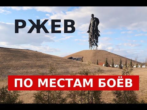 Видео: Ржевская битва. Ржев. По местам боев