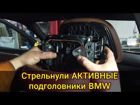 Видео: Выстрелили активные подголовники BMW. Как быть и , что теперь с этим делать. Как заправить обратно.