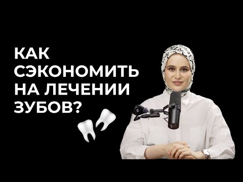 Видео: Лечение зубов за копейки: правда или миф? Как сэкономить на лечении зубов?