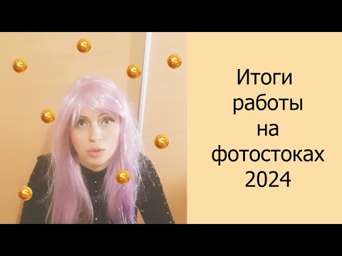 Видео: 💰 Итоги работы на фотостоках 2024 #фотостоки #доход #заработок #фотостокер #деньги #фриланс